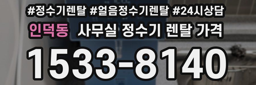 인덕동 사무실 정수기 렌탈 가격