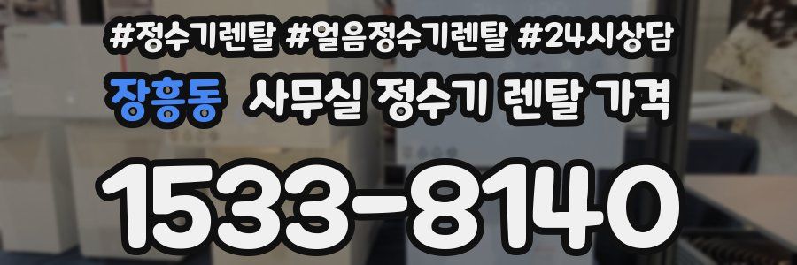 장흥동 사무실 정수기 렌탈 가격