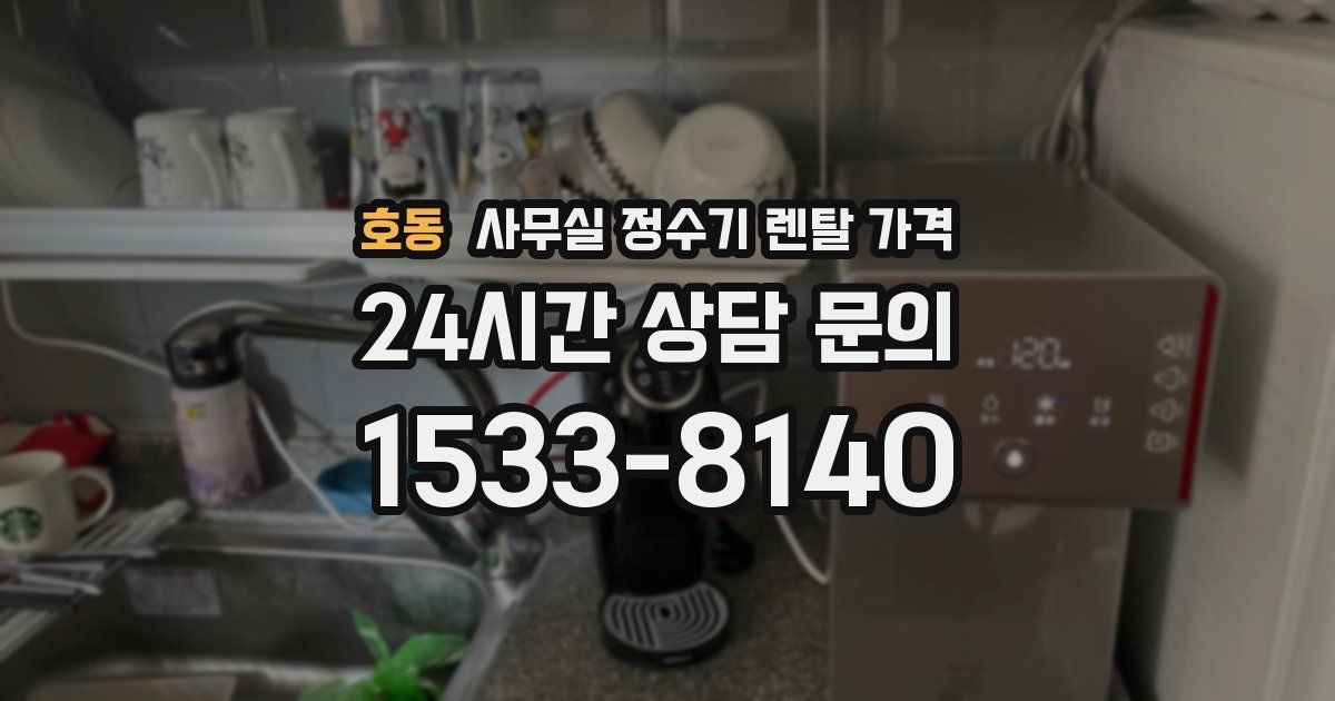 호동 사무실 정수기 렌탈 가격