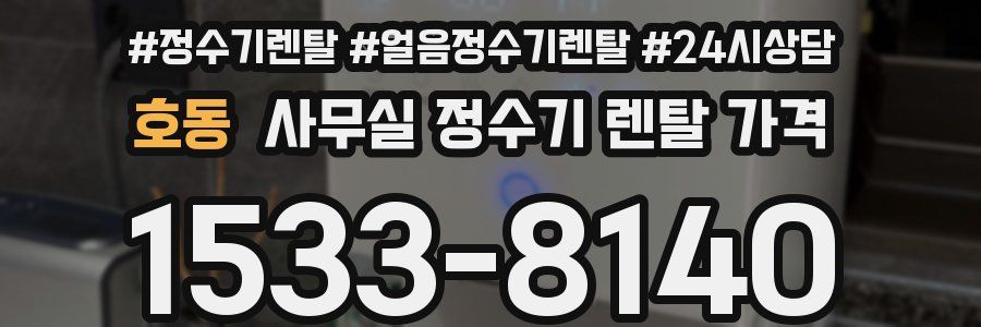호동 사무실 정수기 렌탈 가격
