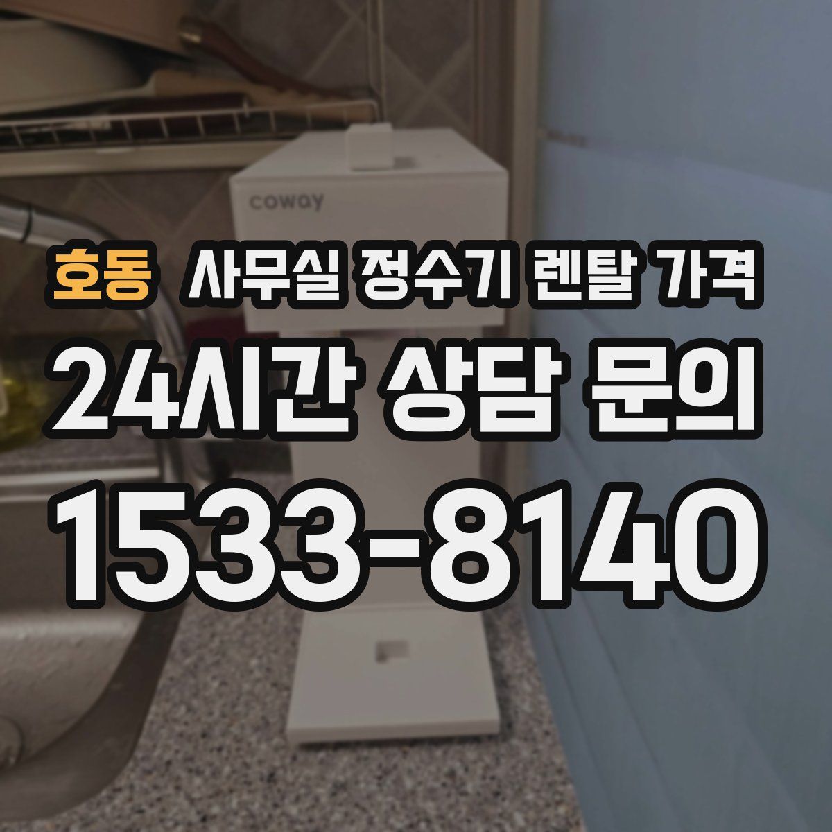 호동 사무실 정수기 렌탈 가격