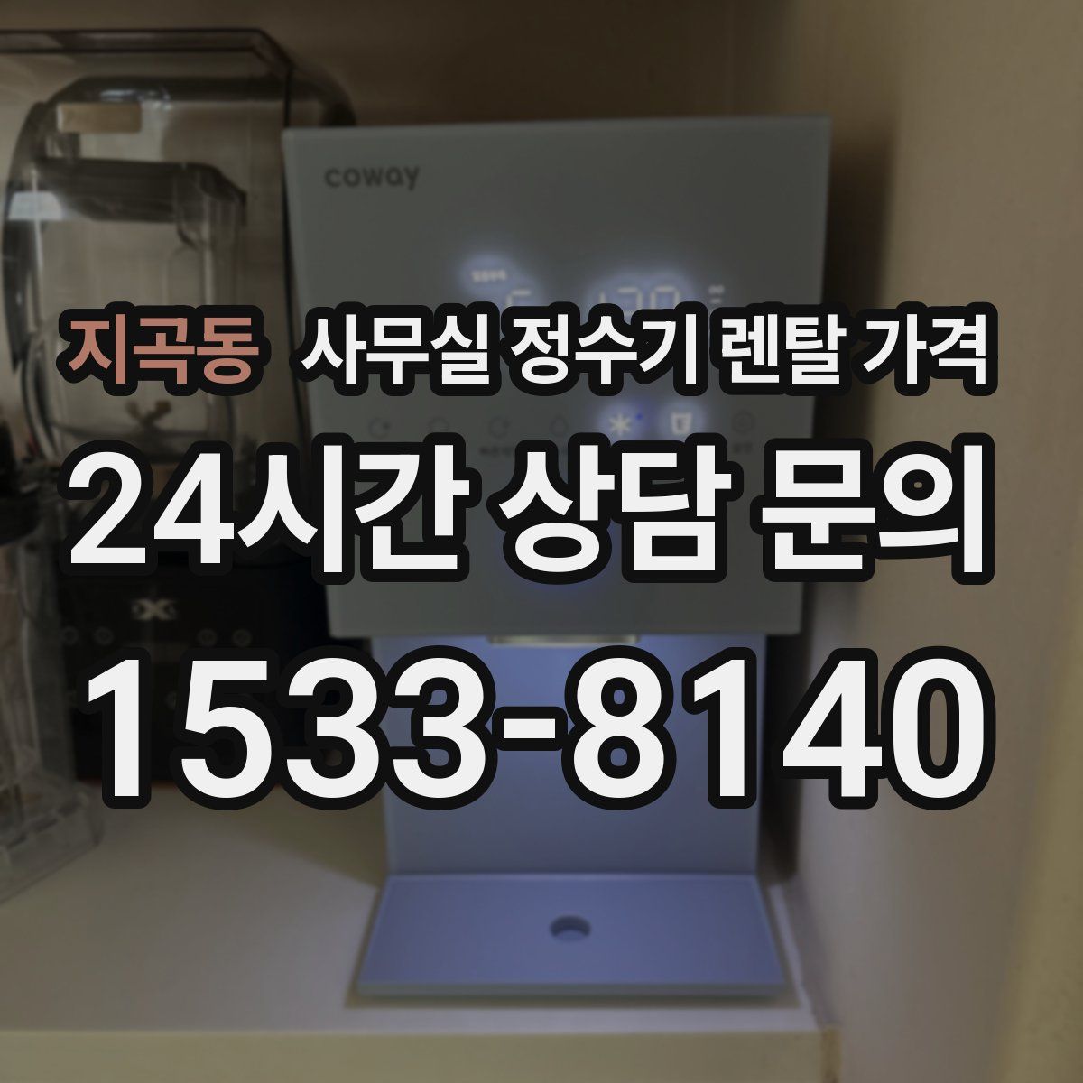 지곡동 사무실 정수기 렌탈 가격