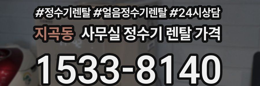 지곡동 사무실 정수기 렌탈 가격