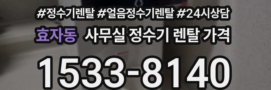 효자동 사무실 정수기 렌탈 가격