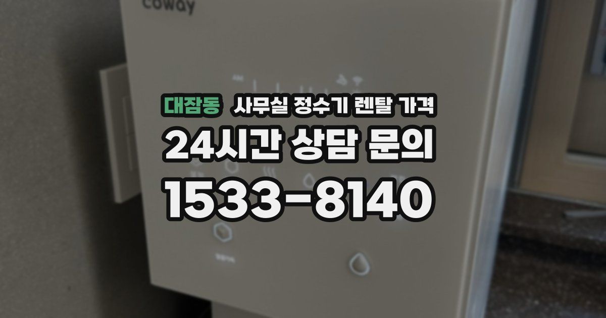 대잠동 사무실 정수기 렌탈 가격