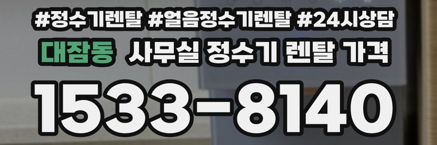 대잠동 사무실 정수기 렌탈 가격