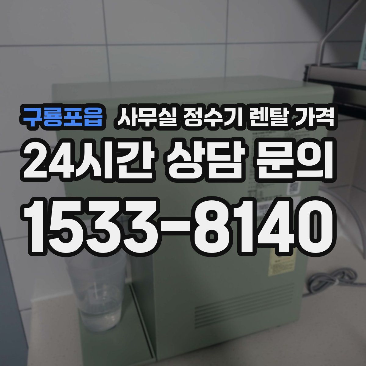 구룡포읍 사무실 정수기 렌탈 가격