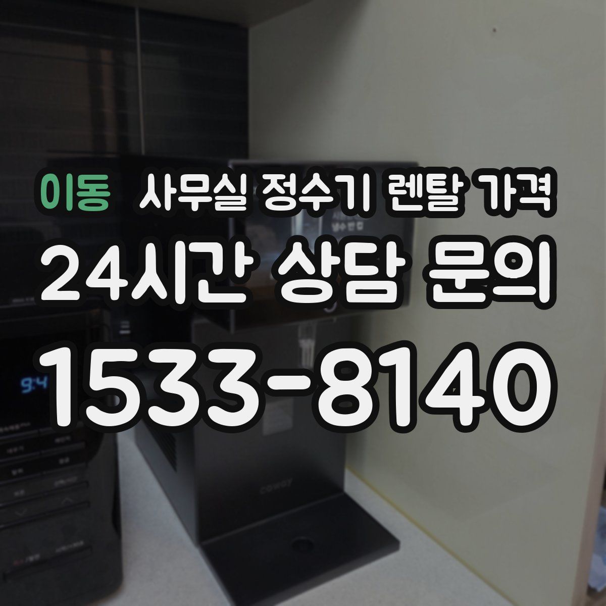 이동 사무실 정수기 렌탈 가격