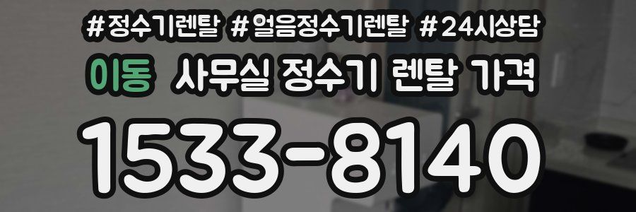 이동 사무실 정수기 렌탈 가격