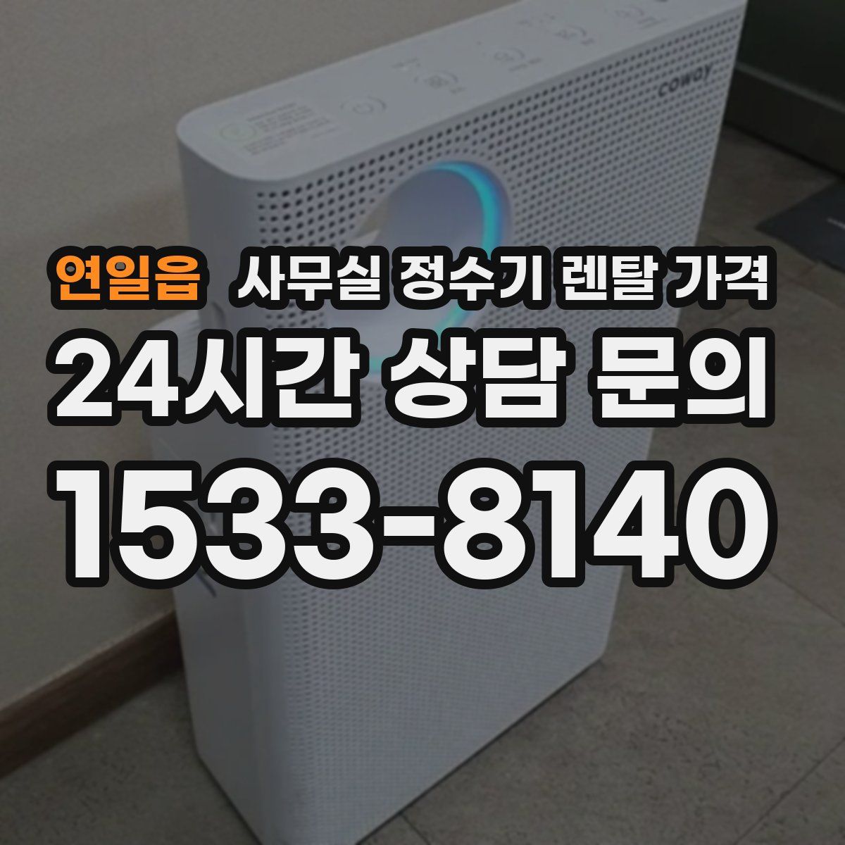 연일읍 사무실 정수기 렌탈 가격
