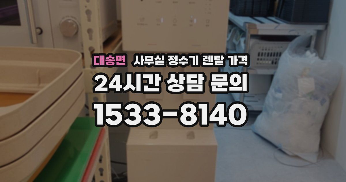 대송면 사무실 정수기 렌탈 가격