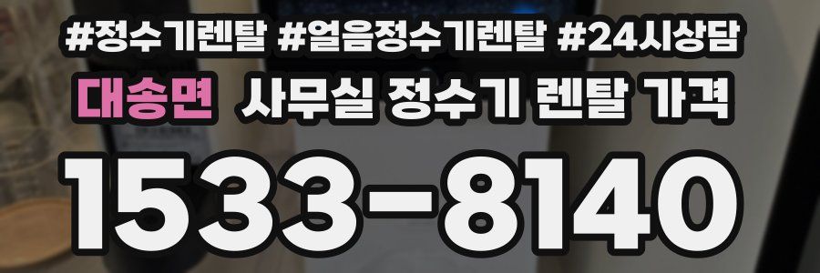 대송면 사무실 정수기 렌탈 가격