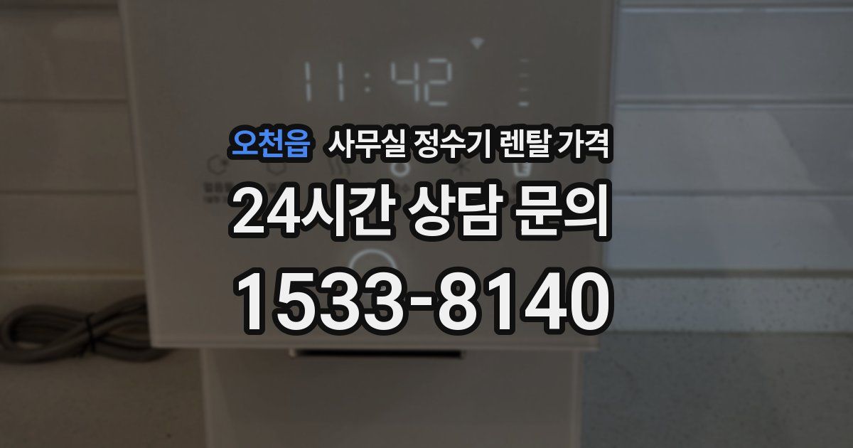 오천읍 사무실 정수기 렌탈 가격