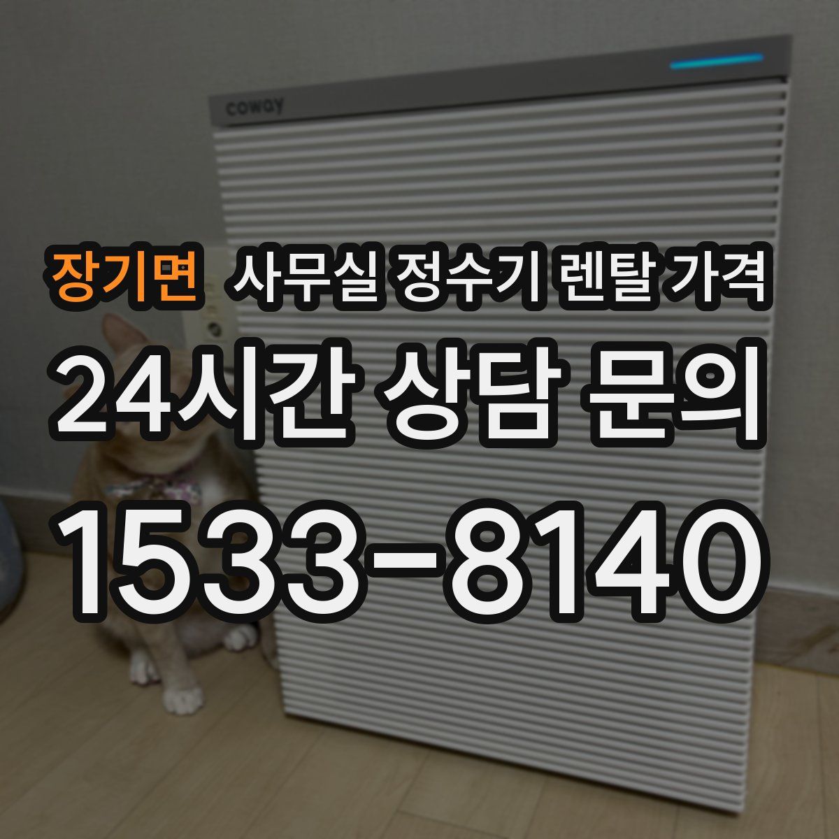 장기면 사무실 정수기 렌탈 가격
