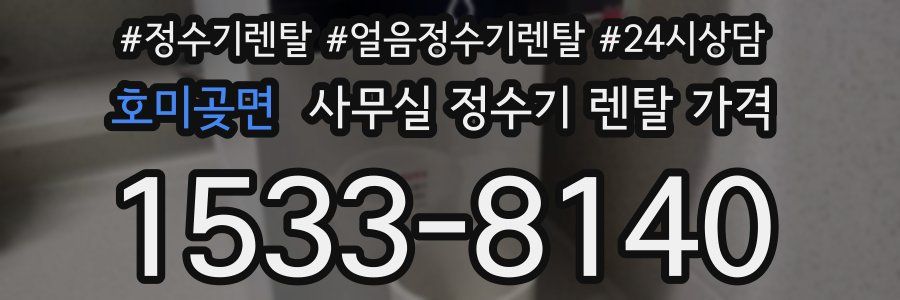 호미곶면 사무실 정수기 렌탈 가격