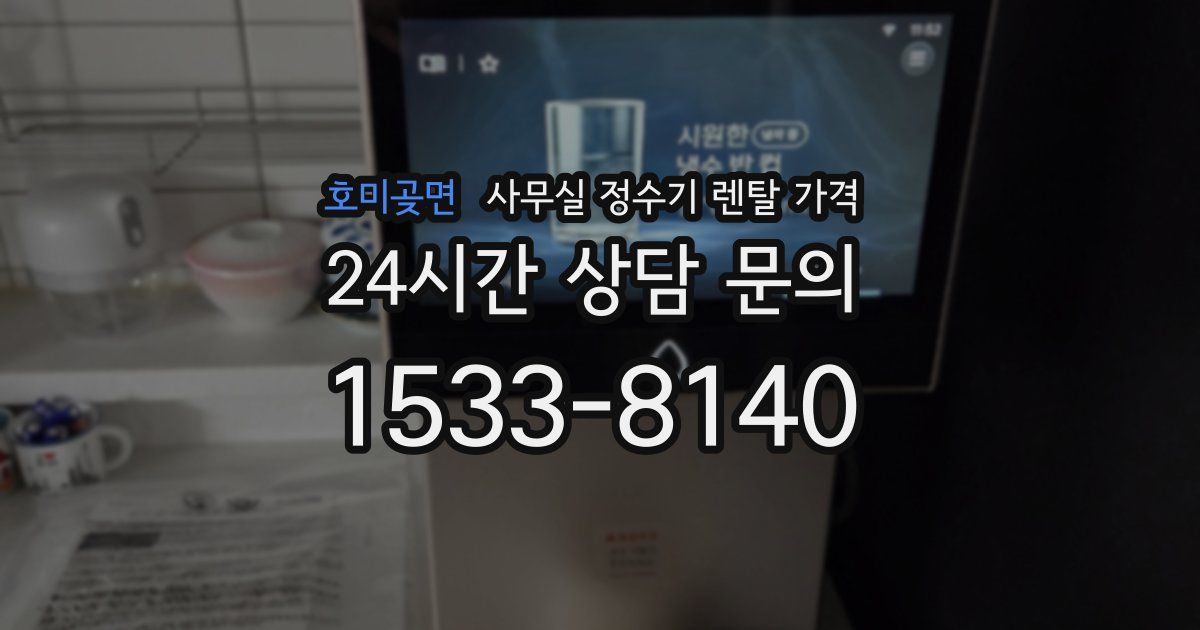 호미곶면 사무실 정수기 렌탈 가격