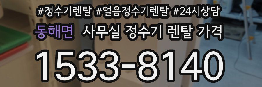 동해면 사무실 정수기 렌탈 가격