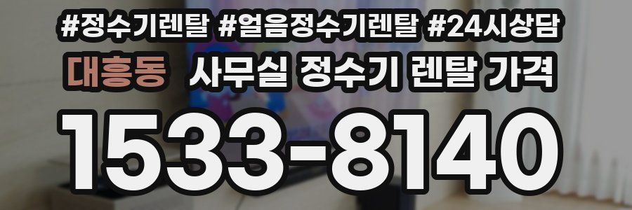 대흥동 사무실 정수기 렌탈 가격