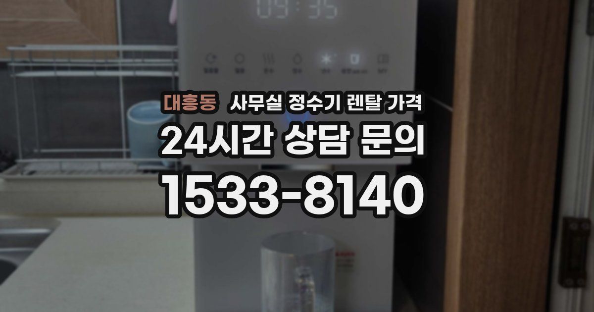 대흥동 사무실 정수기 렌탈 가격