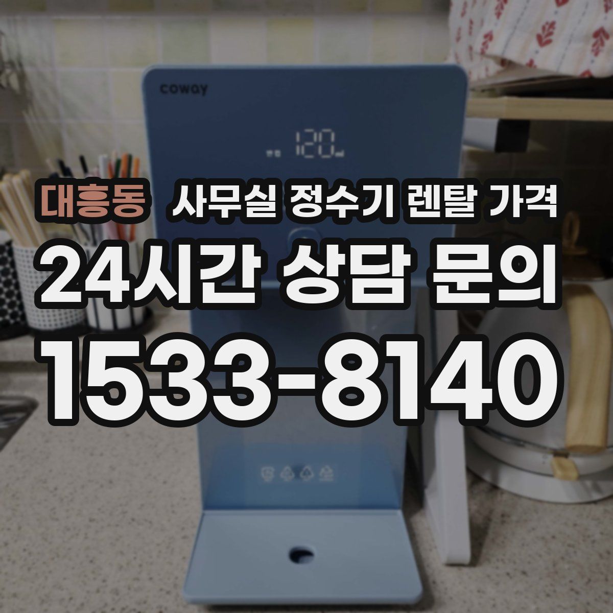 대흥동 사무실 정수기 렌탈 가격