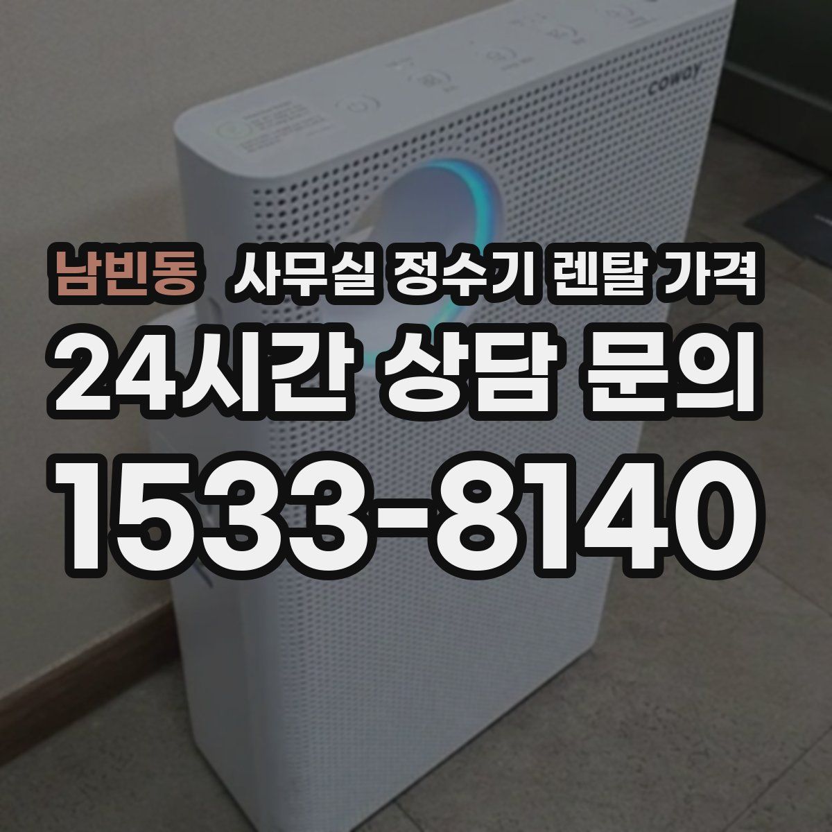 남빈동 사무실 정수기 렌탈 가격