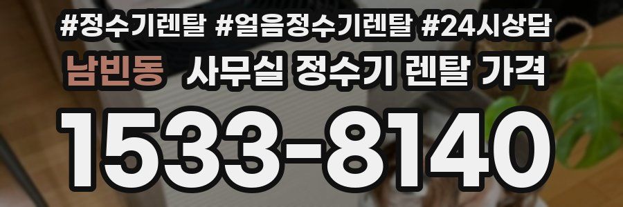 남빈동 사무실 정수기 렌탈 가격