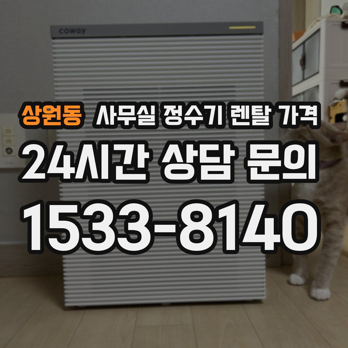 상원동 사무실 정수기 렌탈 가격