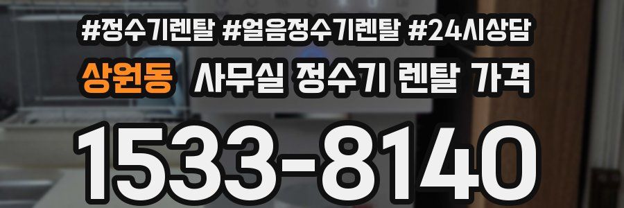 상원동 사무실 정수기 렌탈 가격
