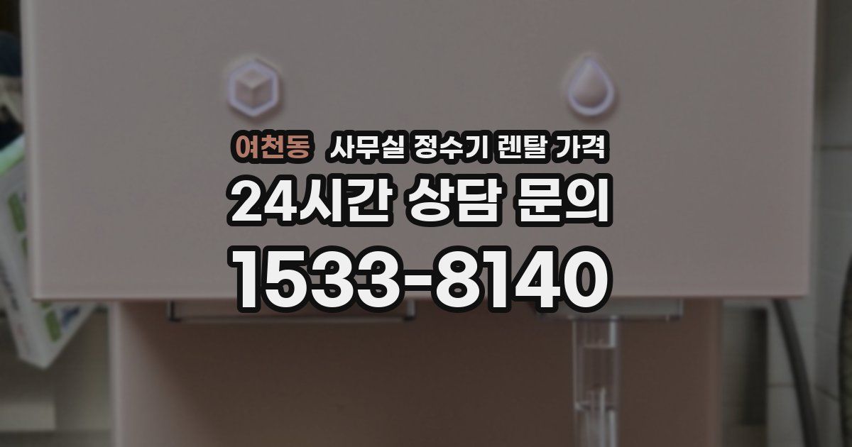 여천동 사무실 정수기 렌탈 가격