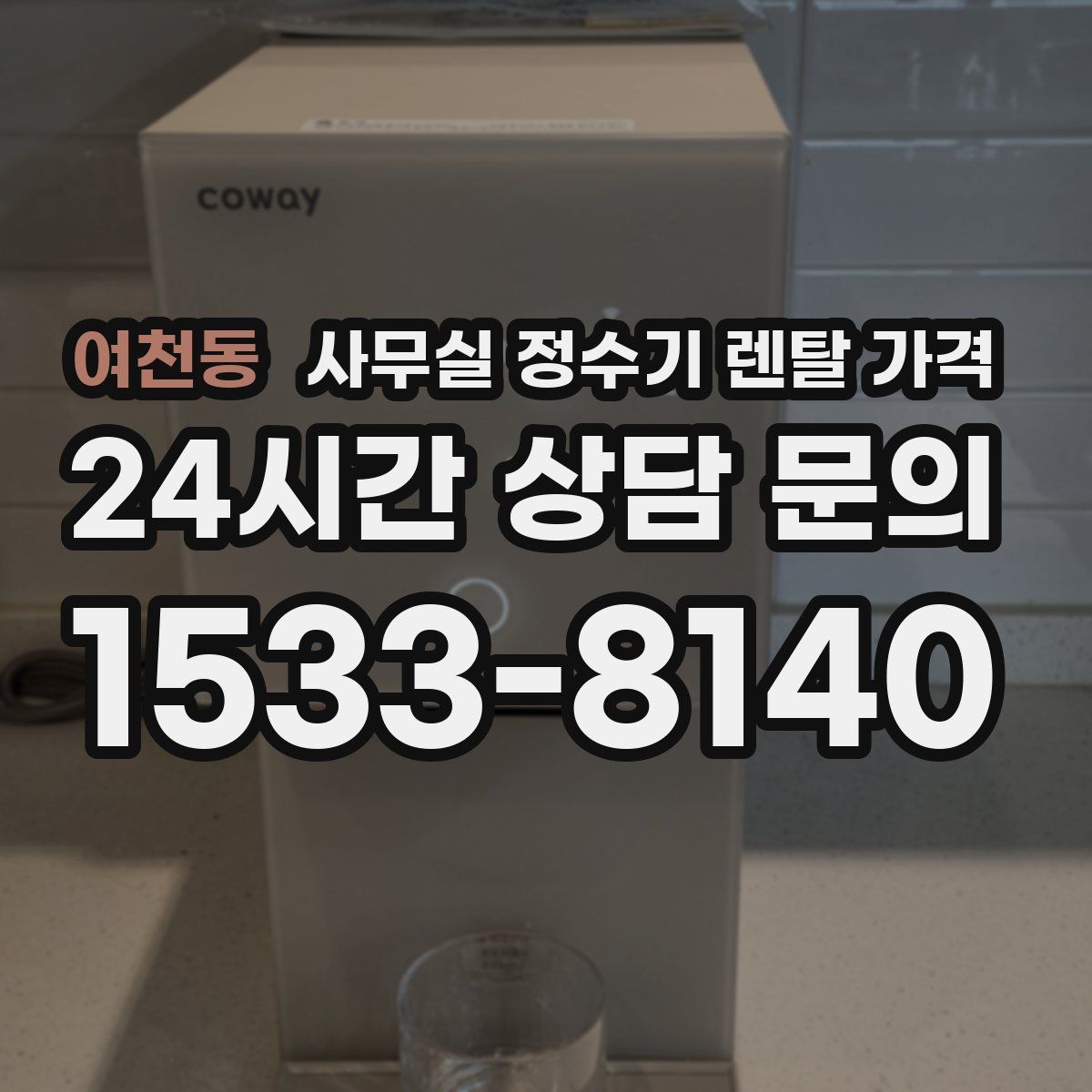 여천동 사무실 정수기 렌탈 가격