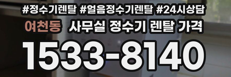 여천동 사무실 정수기 렌탈 가격