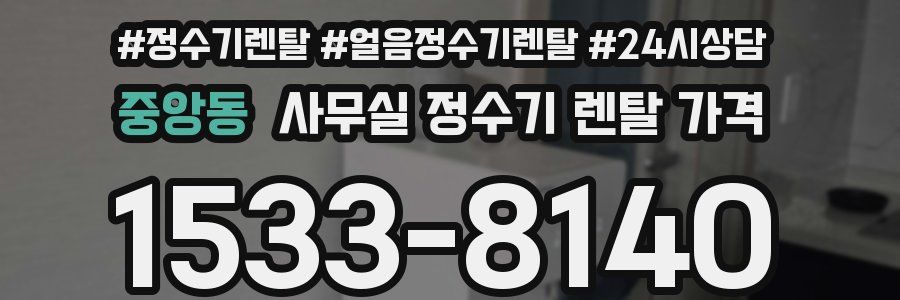 중앙동 사무실 정수기 렌탈 가격