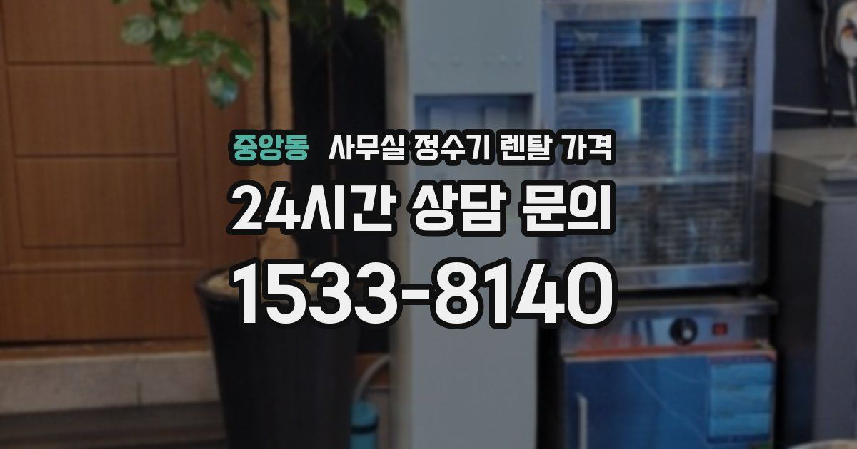 중앙동 사무실 정수기 렌탈 가격