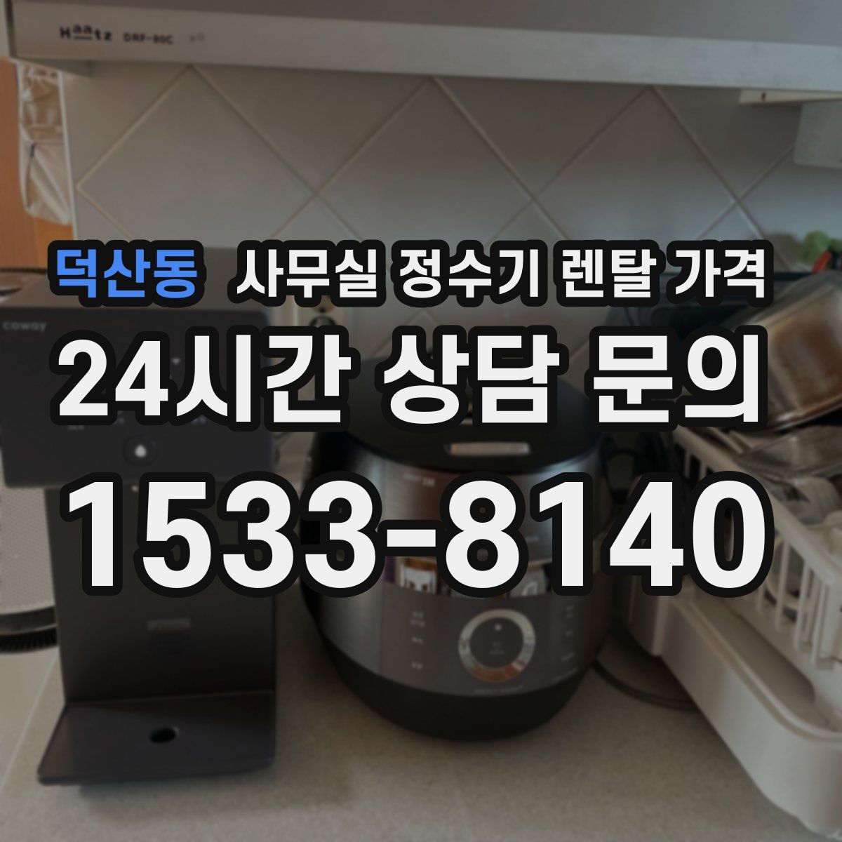 덕산동 사무실 정수기 렌탈 가격