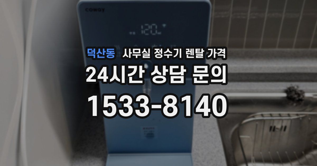 덕산동 사무실 정수기 렌탈 가격