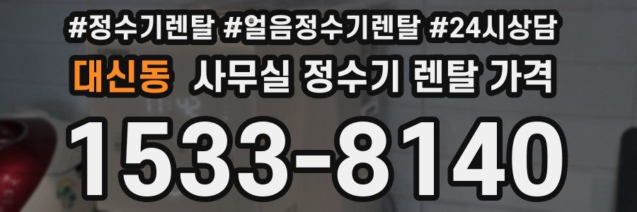 대신동 사무실 정수기 렌탈 가격