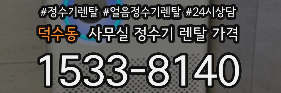덕수동 사무실 정수기 렌탈 가격