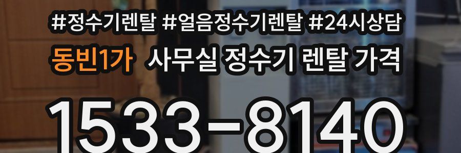 동빈1가 사무실 정수기 렌탈 가격
