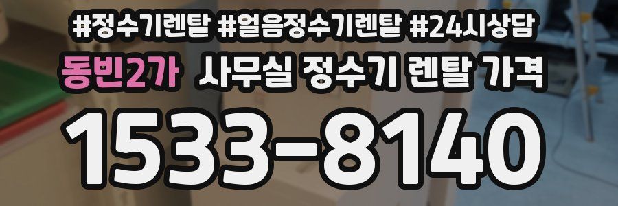 동빈2가 사무실 정수기 렌탈 가격