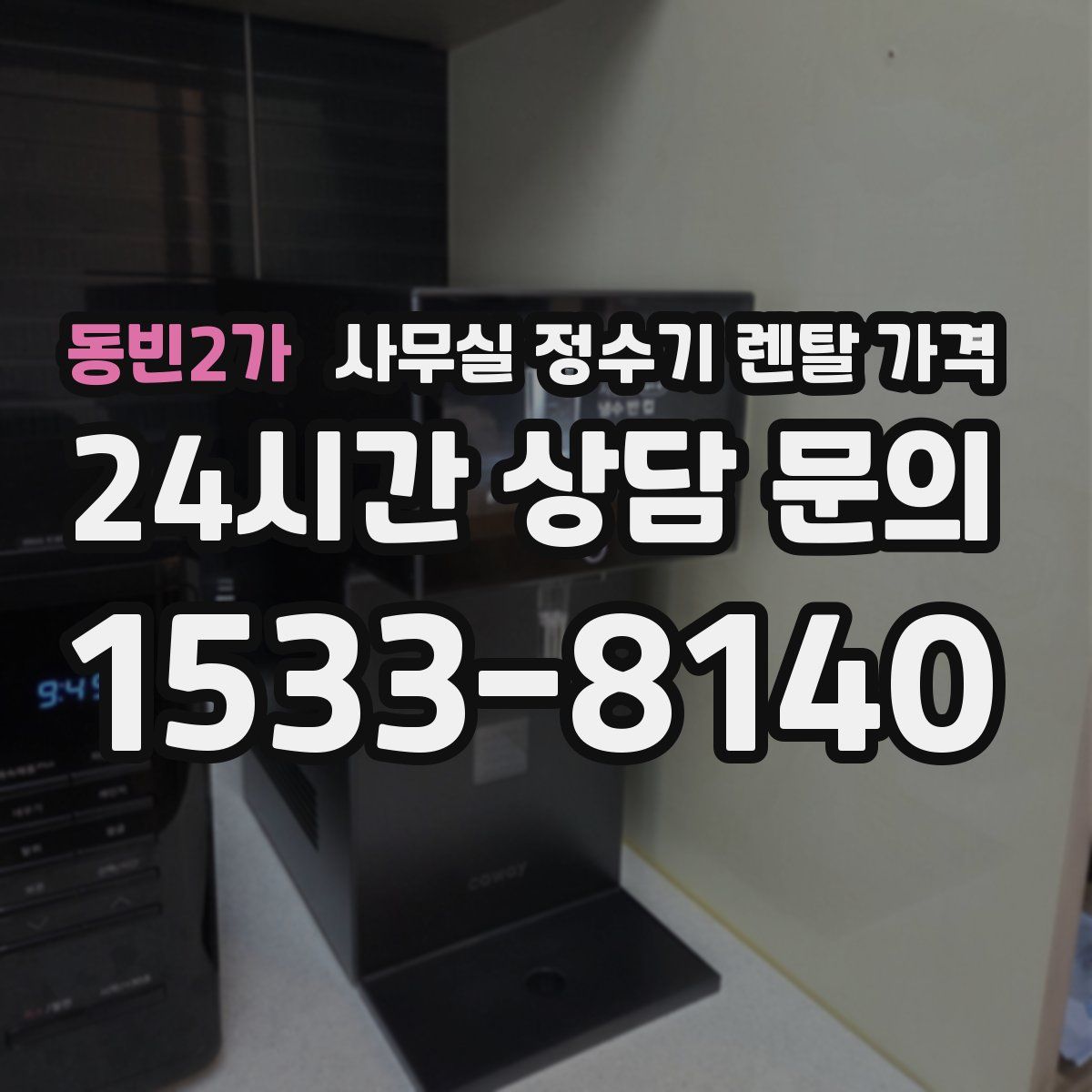 동빈2가 사무실 정수기 렌탈 가격