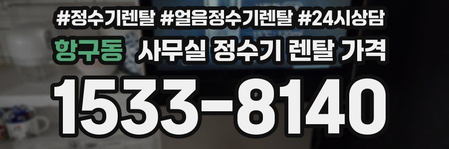 항구동 사무실 정수기 렌탈 가격