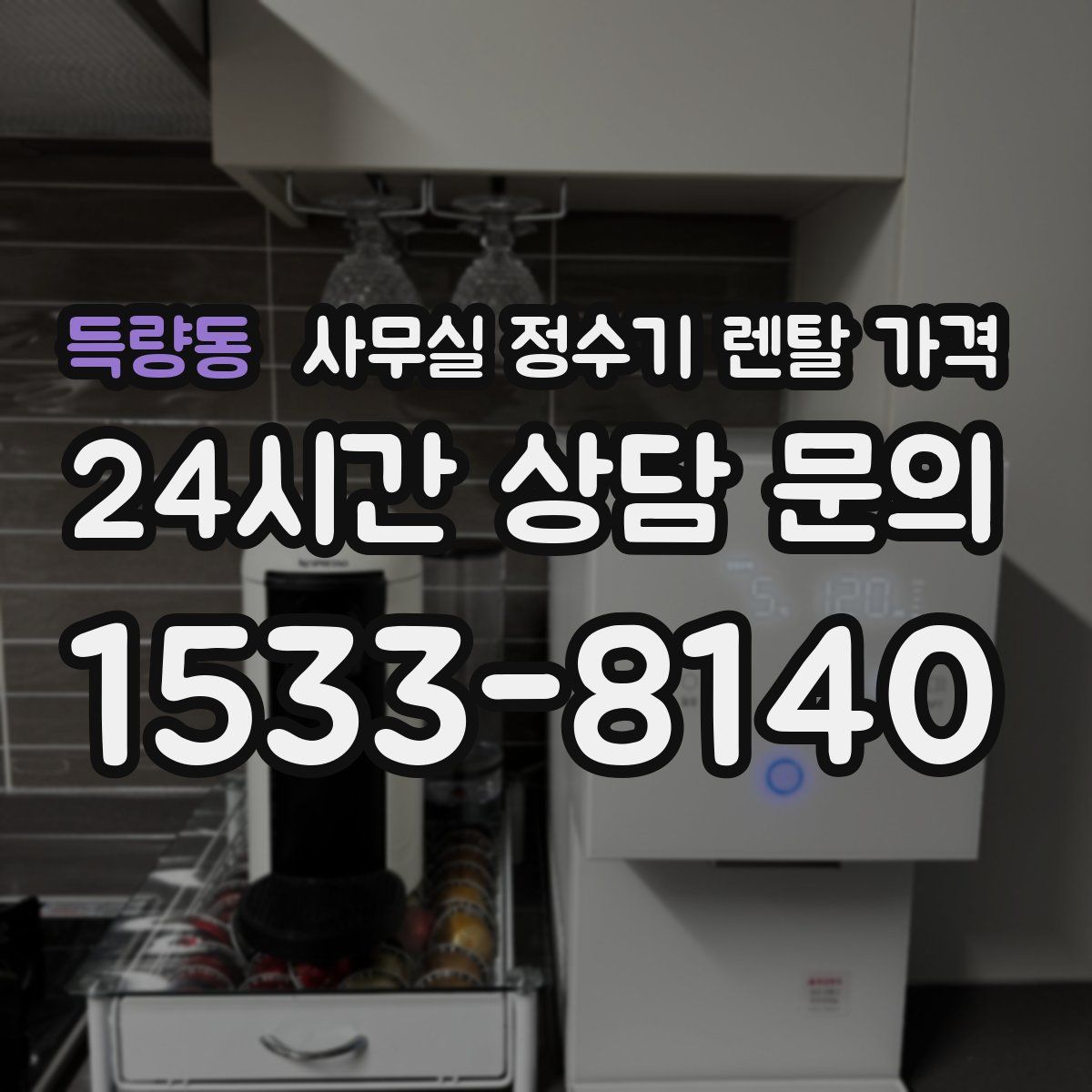 득량동 사무실 정수기 렌탈 가격