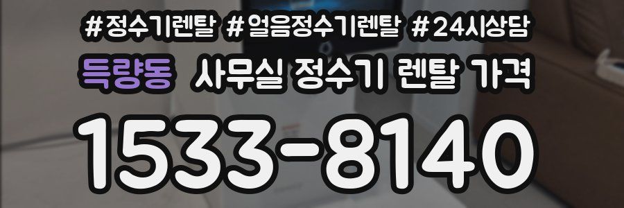득량동 사무실 정수기 렌탈 가격