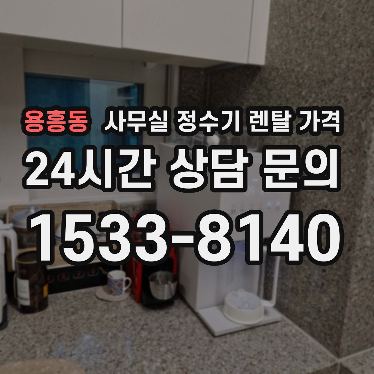 용흥동 사무실 정수기 렌탈 가격