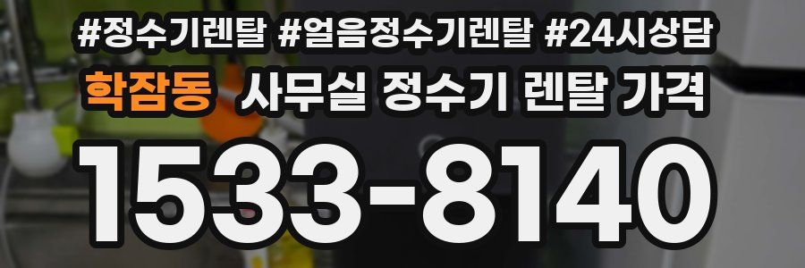 학잠동 사무실 정수기 렌탈 가격