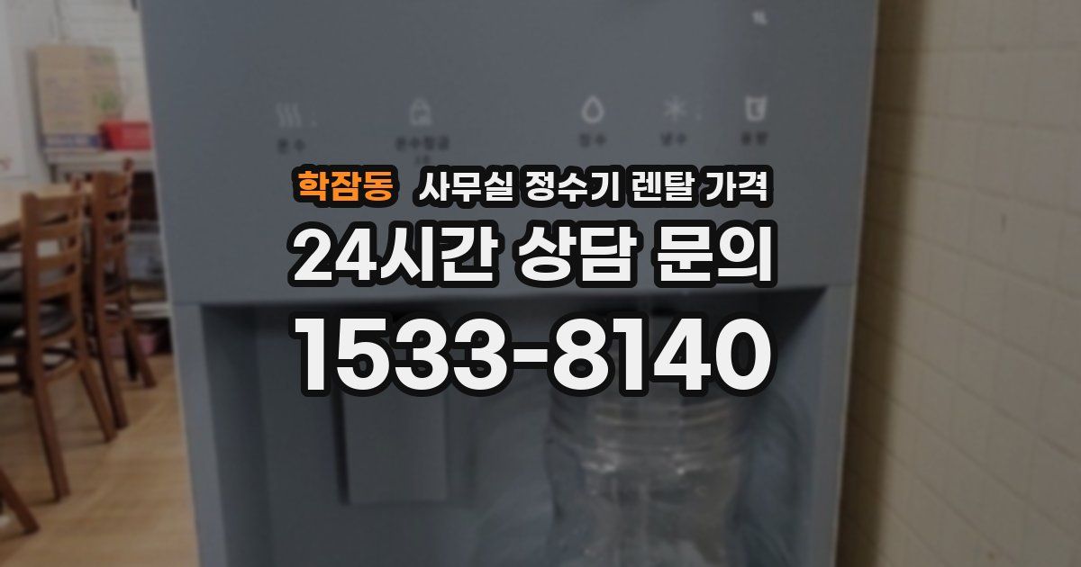 학잠동 사무실 정수기 렌탈 가격