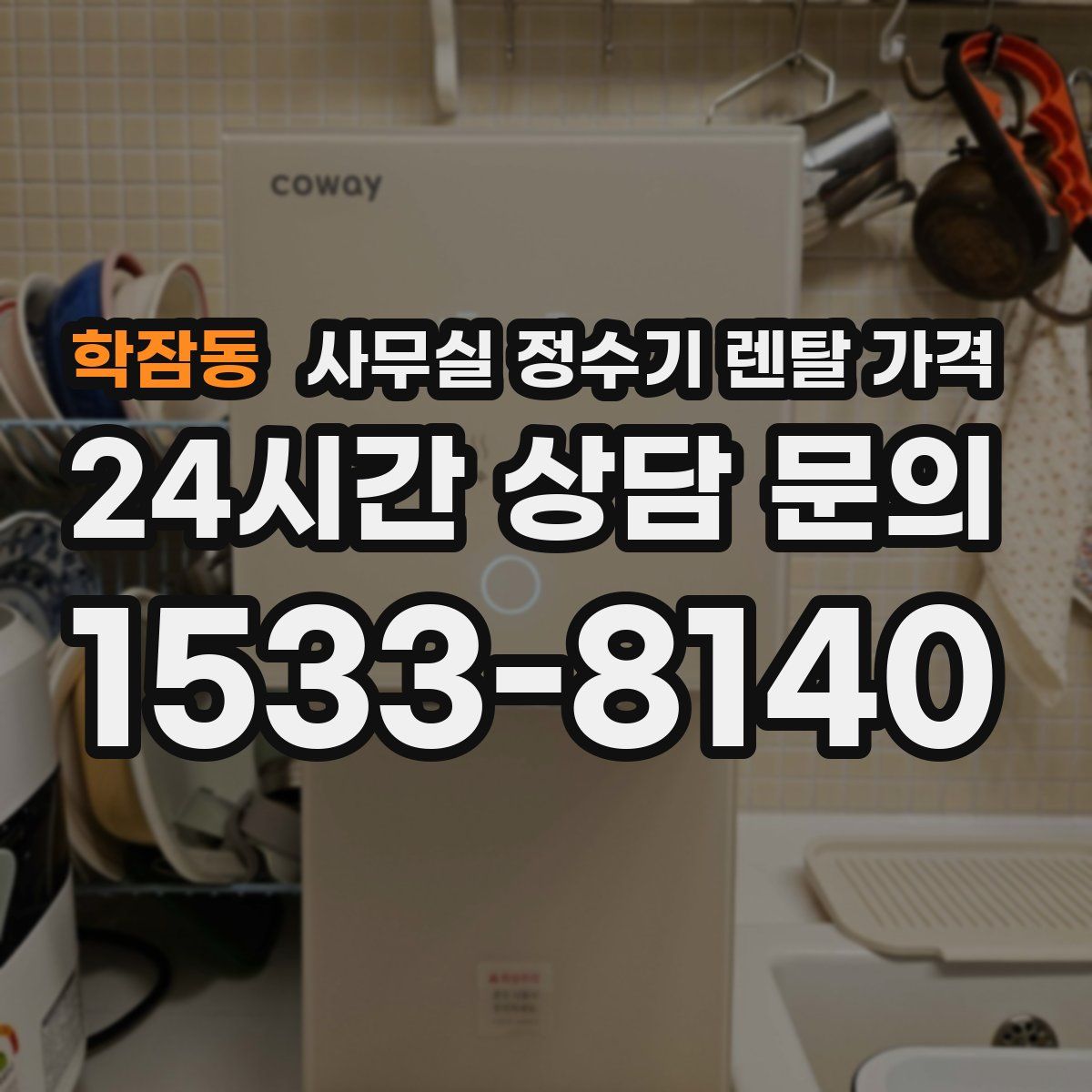 학잠동 사무실 정수기 렌탈 가격