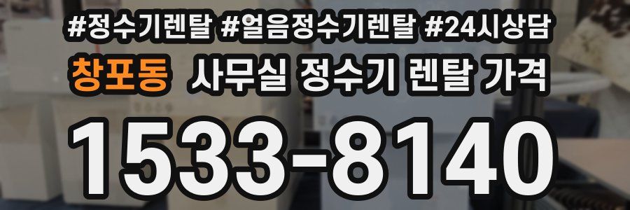 창포동 사무실 정수기 렌탈 가격