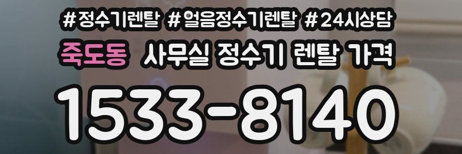 죽도동 사무실 정수기 렌탈 가격