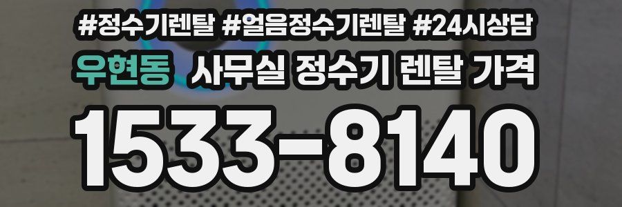 우현동 사무실 정수기 렌탈 가격